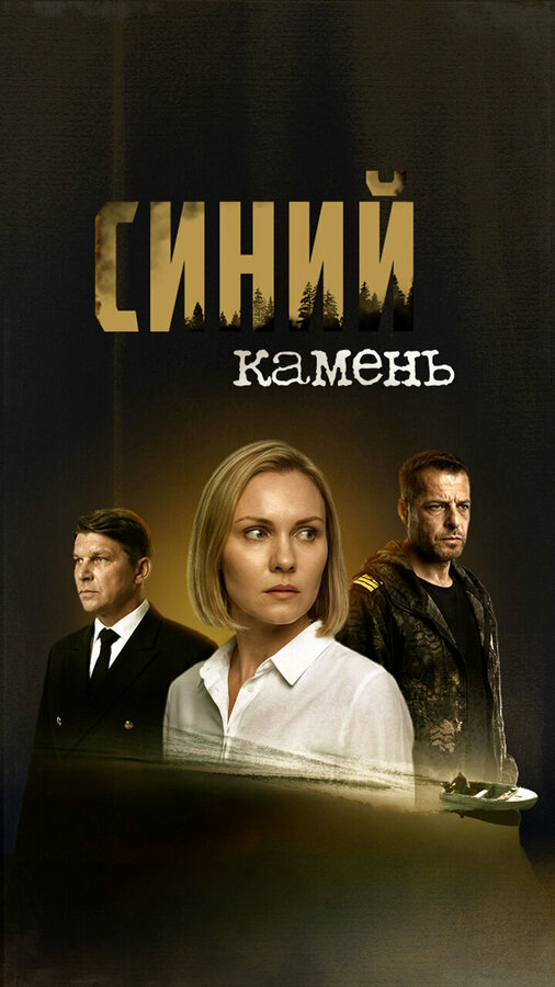 Синий камень - постер